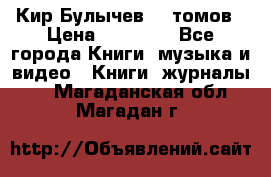  Кир Булычев 16 томов › Цена ­ 15 000 - Все города Книги, музыка и видео » Книги, журналы   . Магаданская обл.,Магадан г.